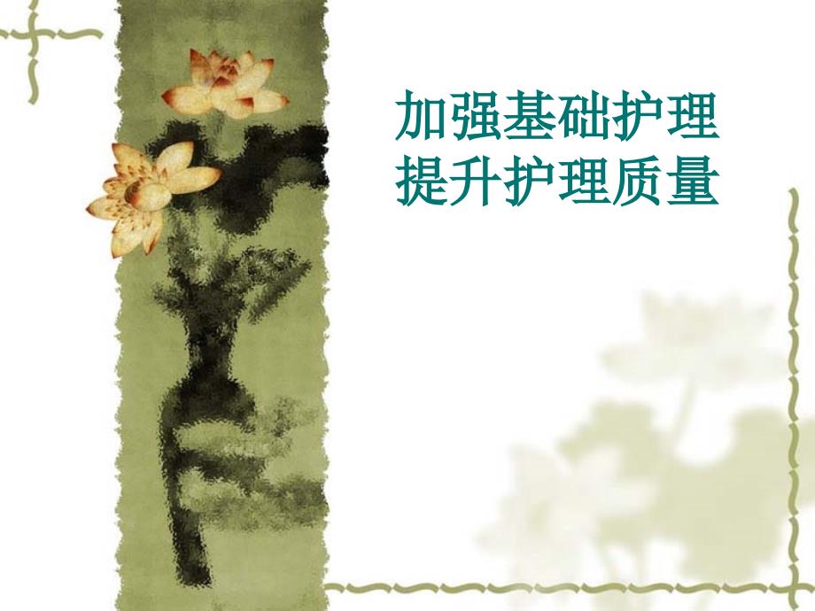 加强基础护理提升护理质量.ppt_第1页