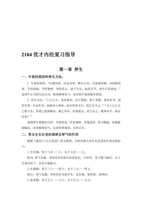 优才内经复习指导.doc