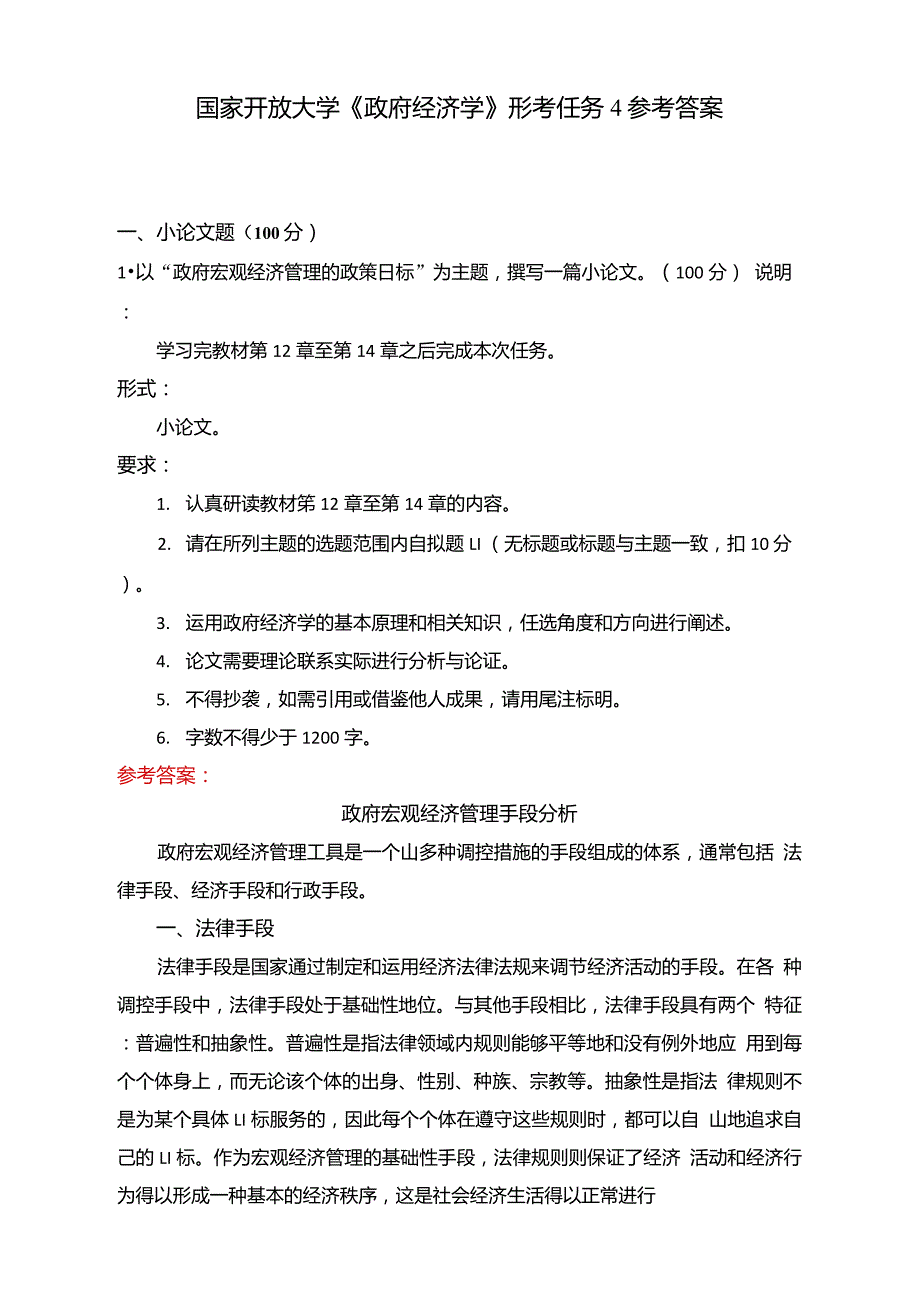 国家开放大学政府经济学形考任务4参考答案.doc_第1页