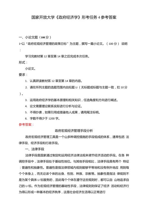 国家开放大学政府经济学形考任务4参考答案.doc