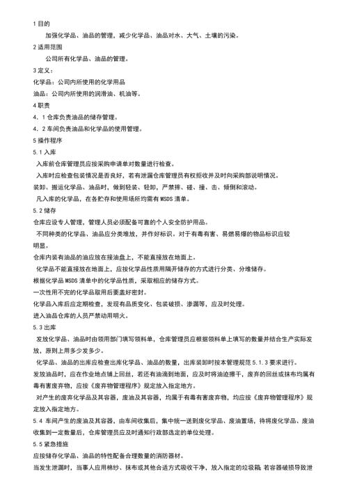 化学品油品仓库管理规范.doc