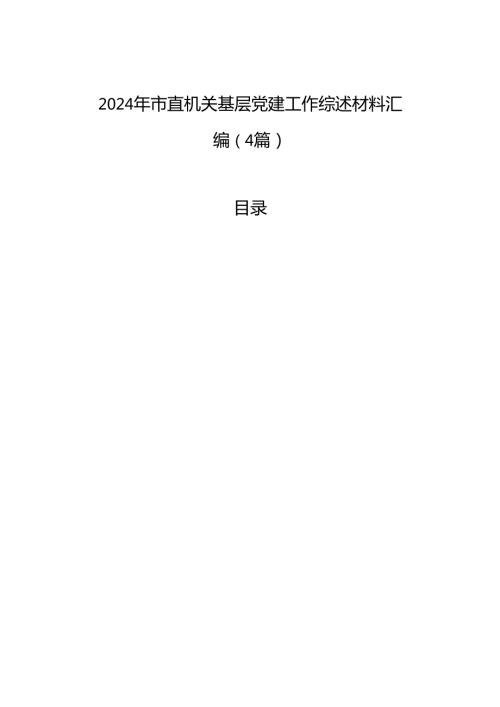 2024年市直机关基层党建工作综述材料汇编（4篇）.docx