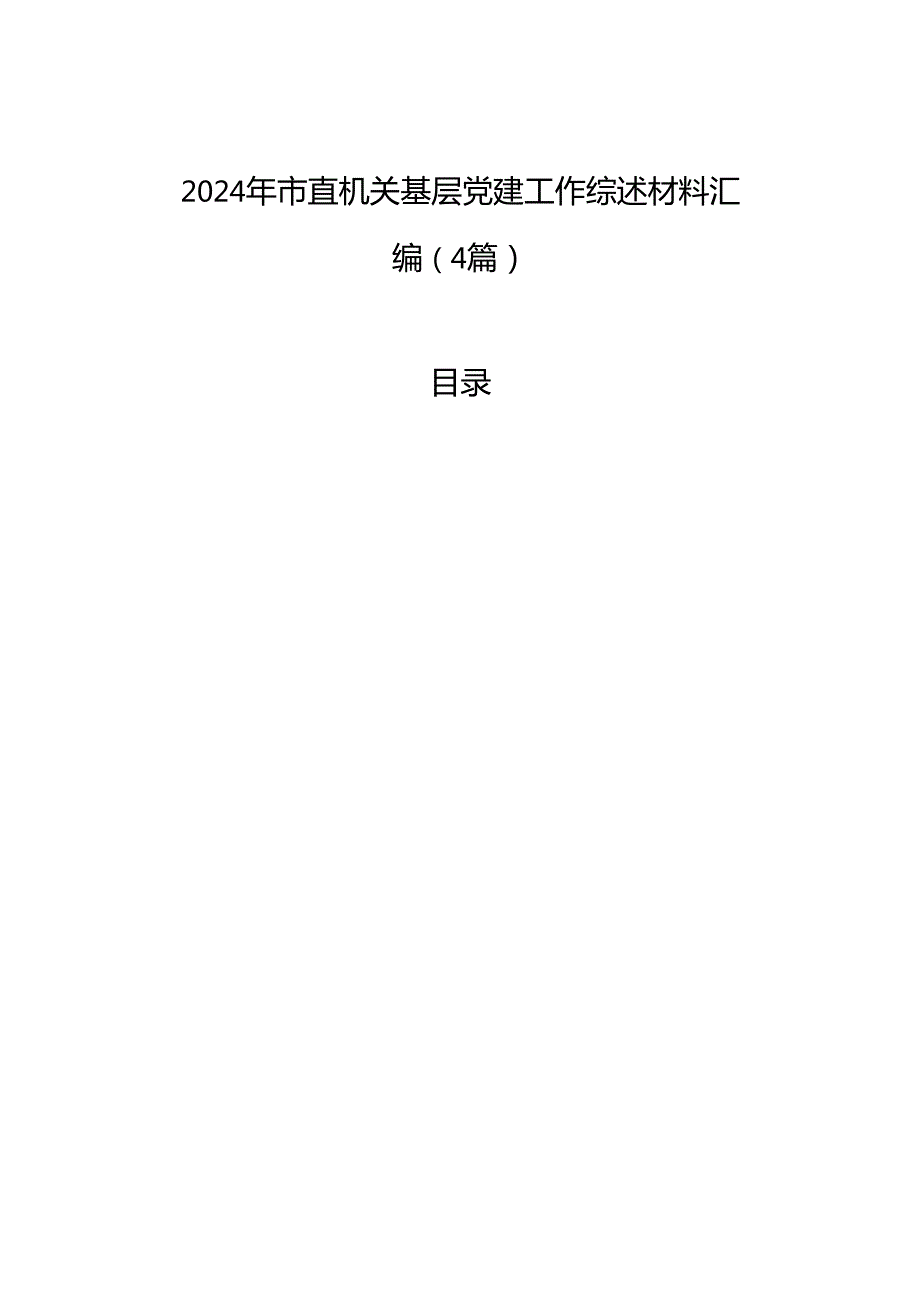 2024年市直机关基层党建工作综述材料汇编（4篇）.docx_第1页