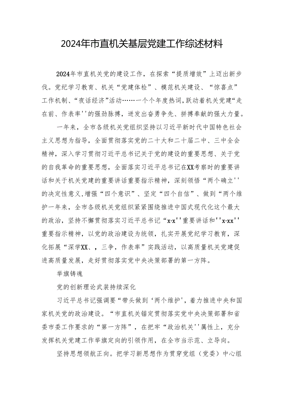 2024年市直机关基层党建工作综述材料汇编（4篇）.docx_第2页