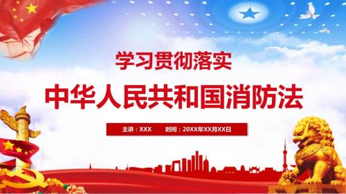 中华人民共和国消防法教育培训PPT授课课件.pptx