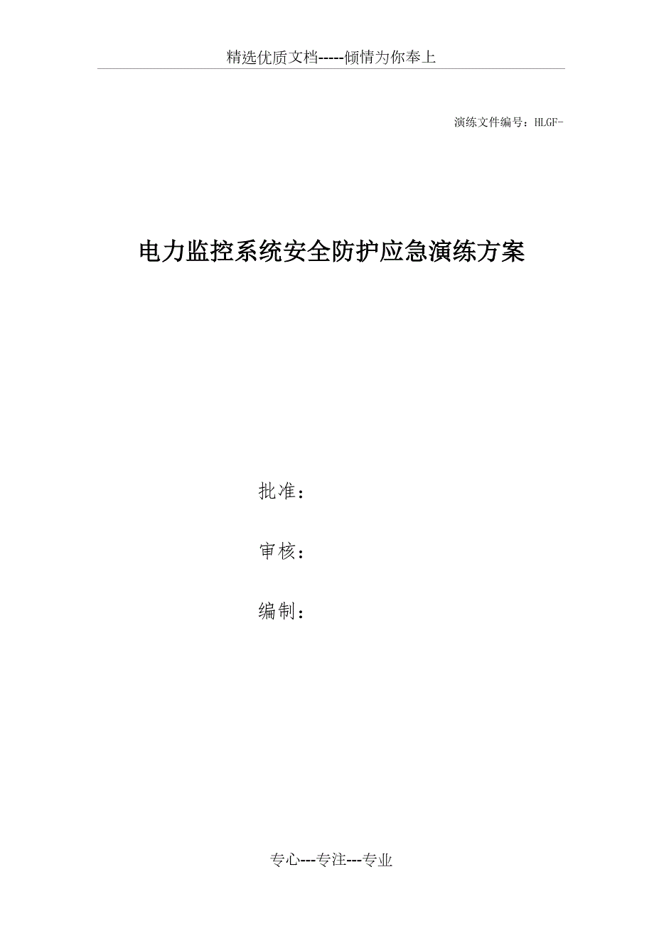 光伏电站电力监控系统安全防护应急演练方案及脚本共12页.doc_第1页
