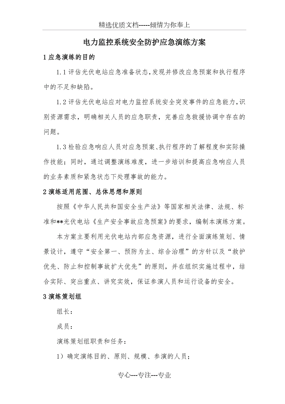 光伏电站电力监控系统安全防护应急演练方案及脚本共12页.doc_第2页