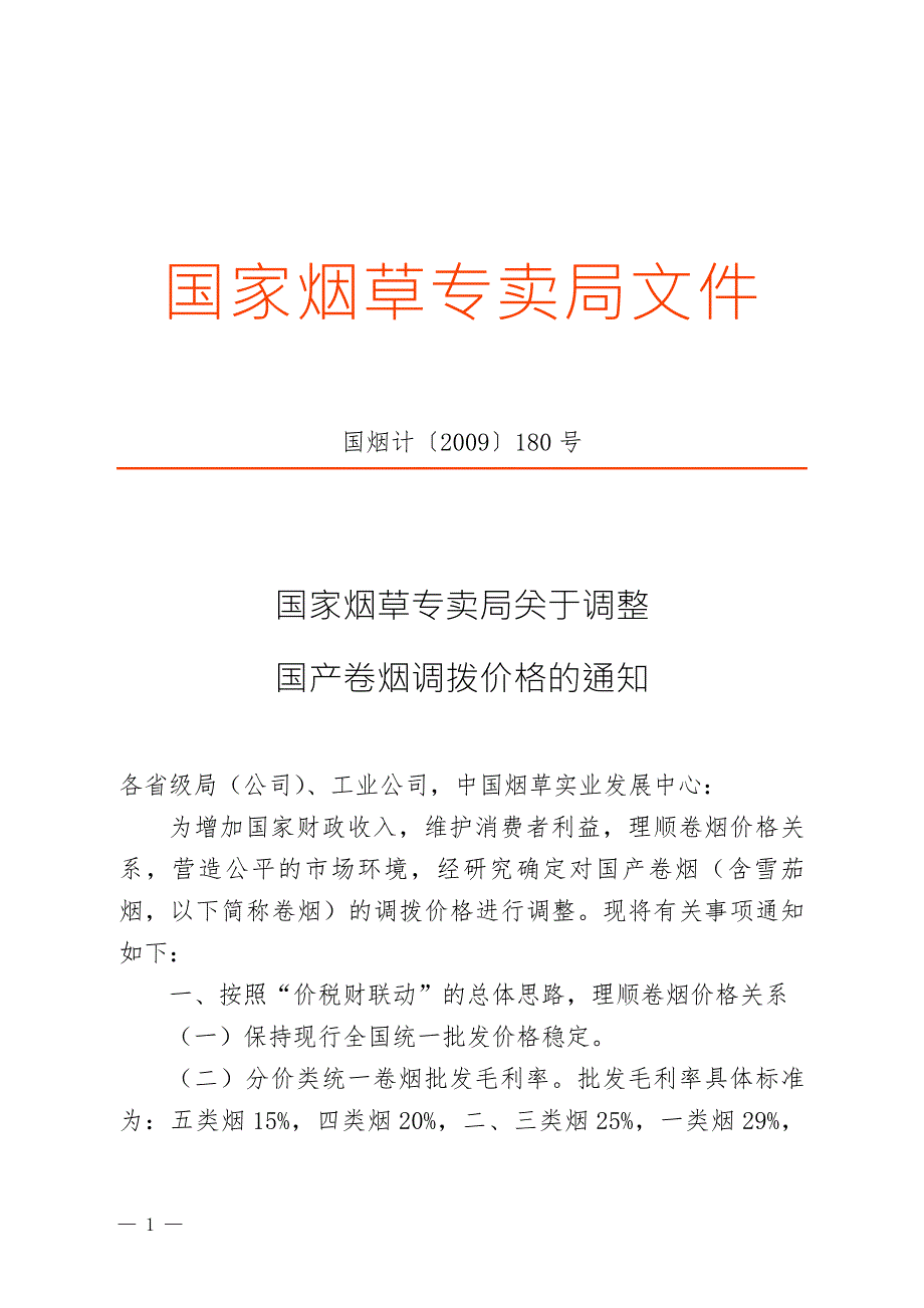 关于调整国产卷烟调拨价格的通知.docx_第1页