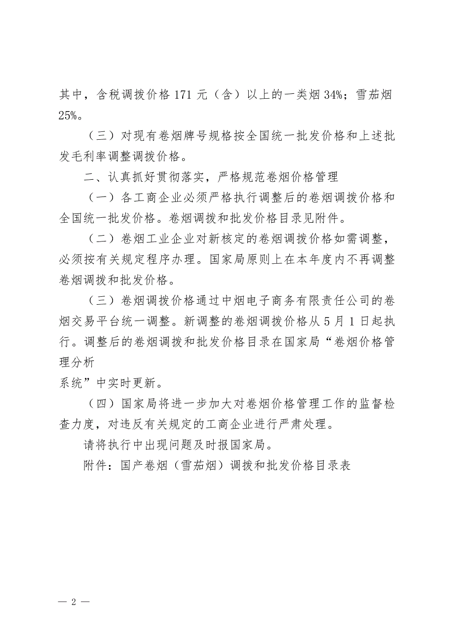 关于调整国产卷烟调拨价格的通知.docx_第2页