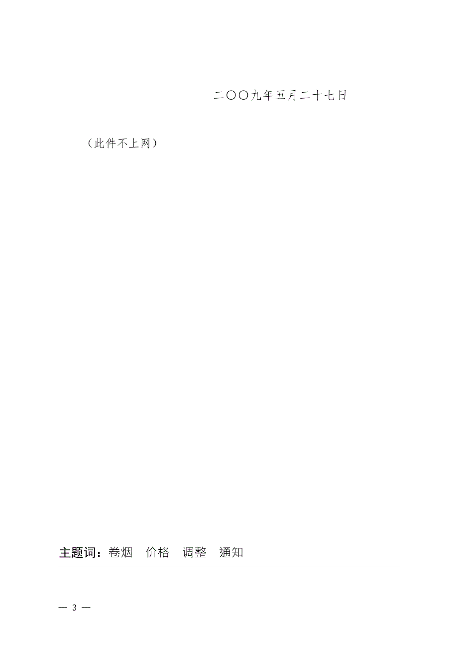 关于调整国产卷烟调拨价格的通知.docx_第3页