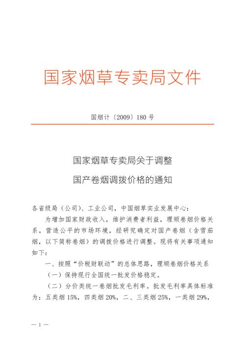 关于调整国产卷烟调拨价格的通知.docx