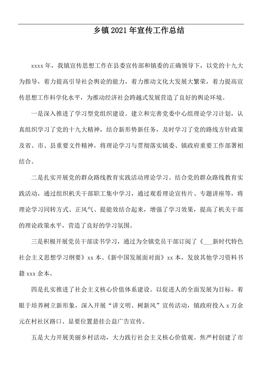 乡镇2021年宣传工作总结.docx_第1页