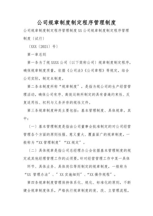 公司规章制度制定程序管理制度.doc