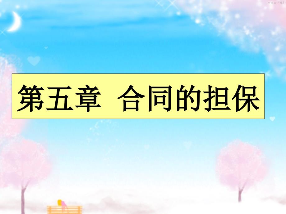 合同的担保PPT课件.ppt_第1页