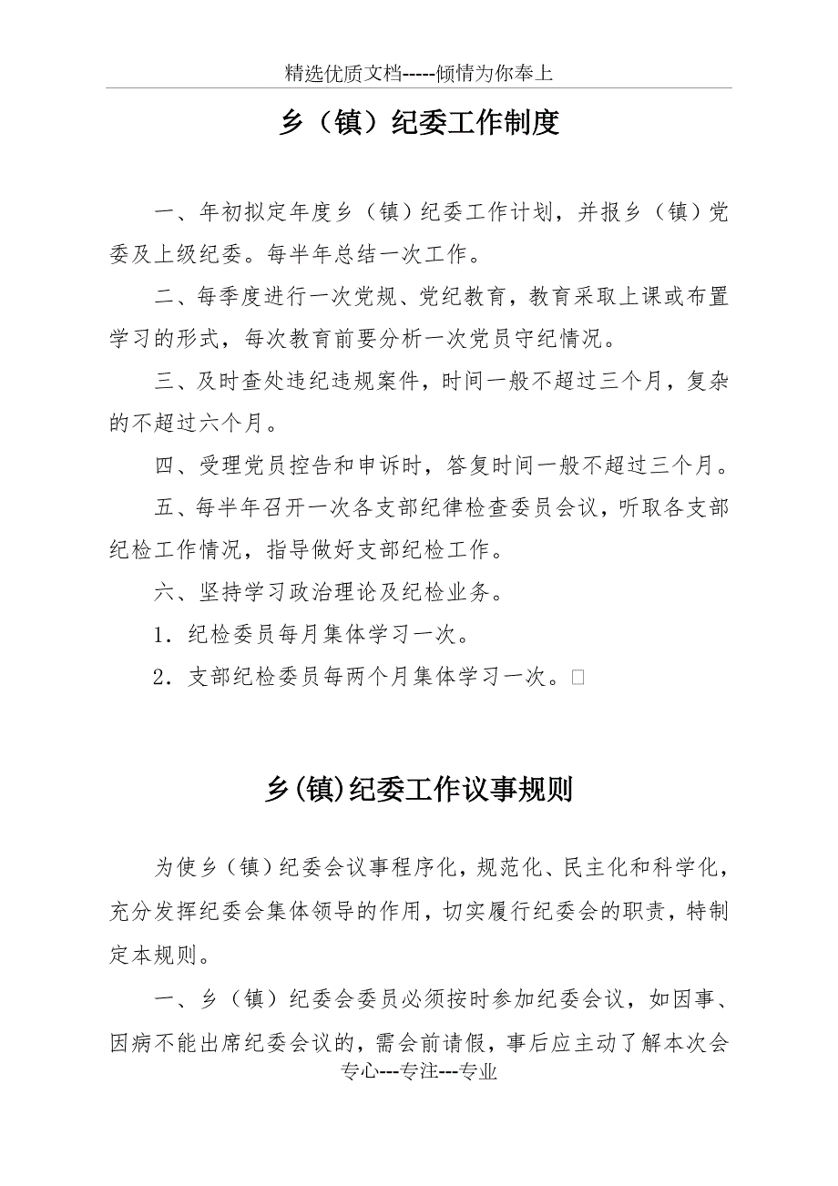 乡镇纪委各项工作制度一览共18页.doc_第2页