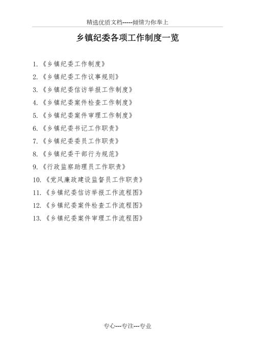 乡镇纪委各项工作制度一览共18页.doc