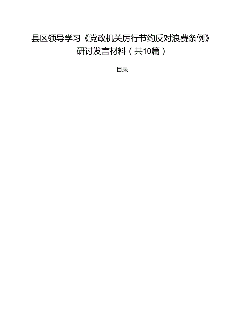 10篇县区领导学习《党政机关厉行节约反对浪费条例》研讨发言材料精选范本.docx_第1页