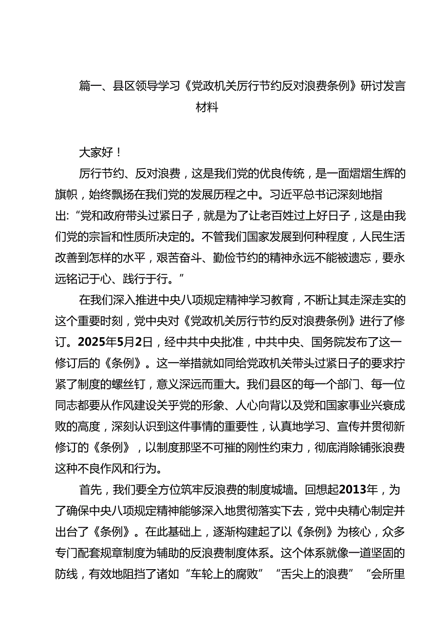 10篇县区领导学习《党政机关厉行节约反对浪费条例》研讨发言材料精选范本.docx_第2页