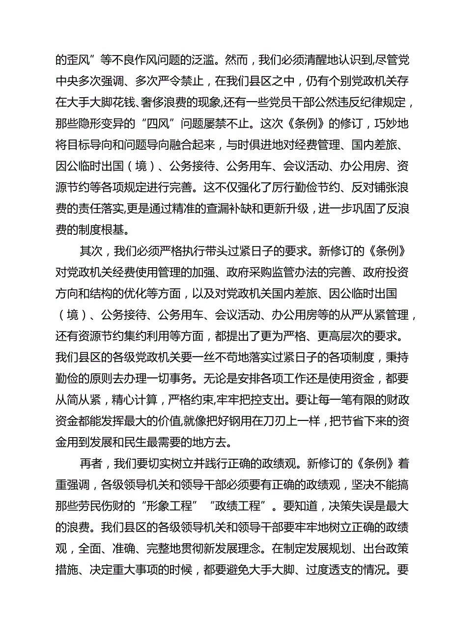 10篇县区领导学习《党政机关厉行节约反对浪费条例》研讨发言材料精选范本.docx_第3页