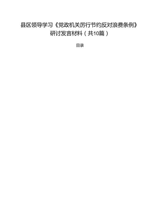 10篇县区领导学习《党政机关厉行节约反对浪费条例》研讨发言材料精选范本.docx