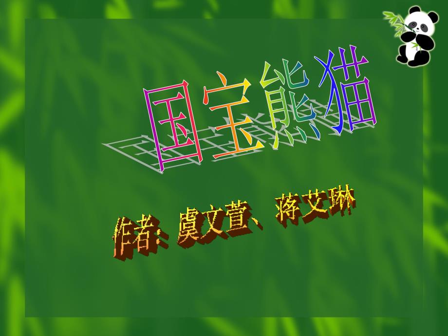 国宝熊猫PPT课件.ppt_第1页