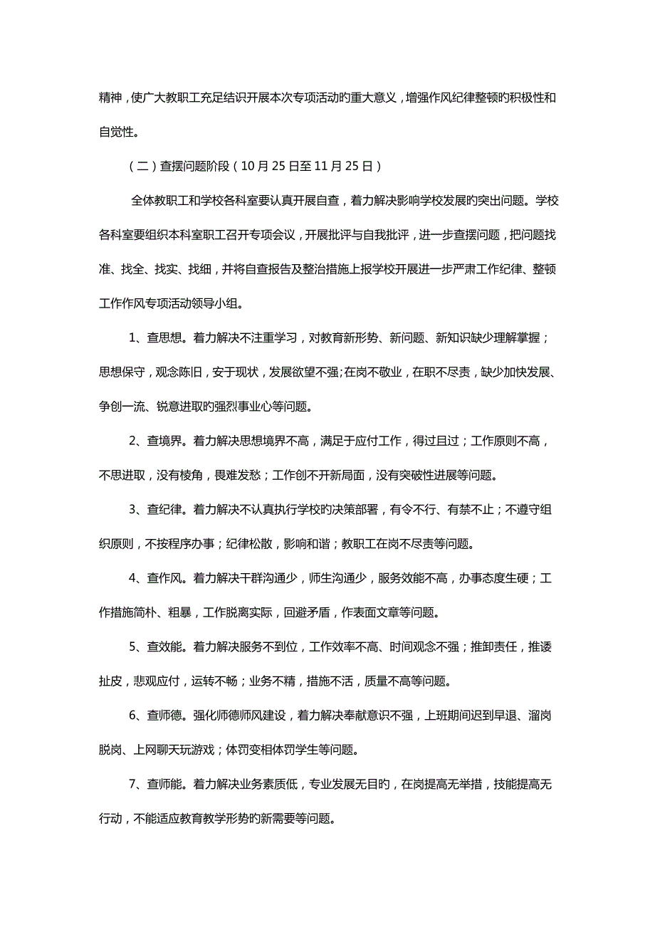学校开展作风整顿专项行动的实施专题方案.doc_第3页