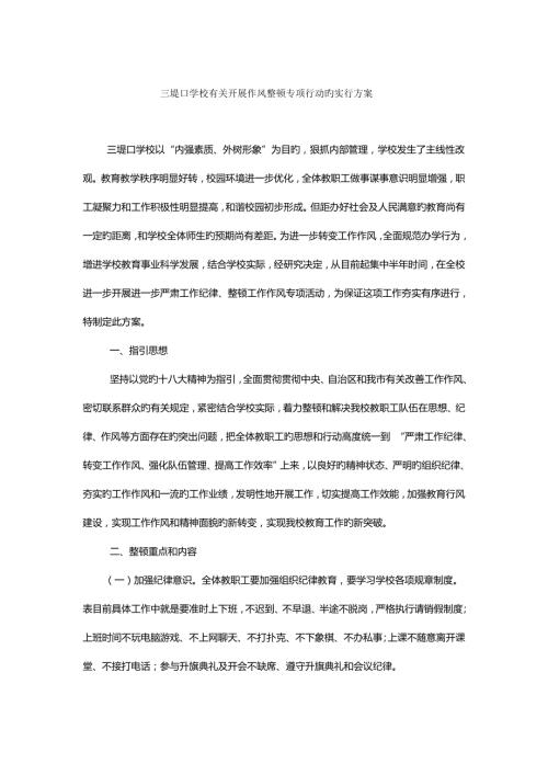 学校开展作风整顿专项行动的实施专题方案.doc
