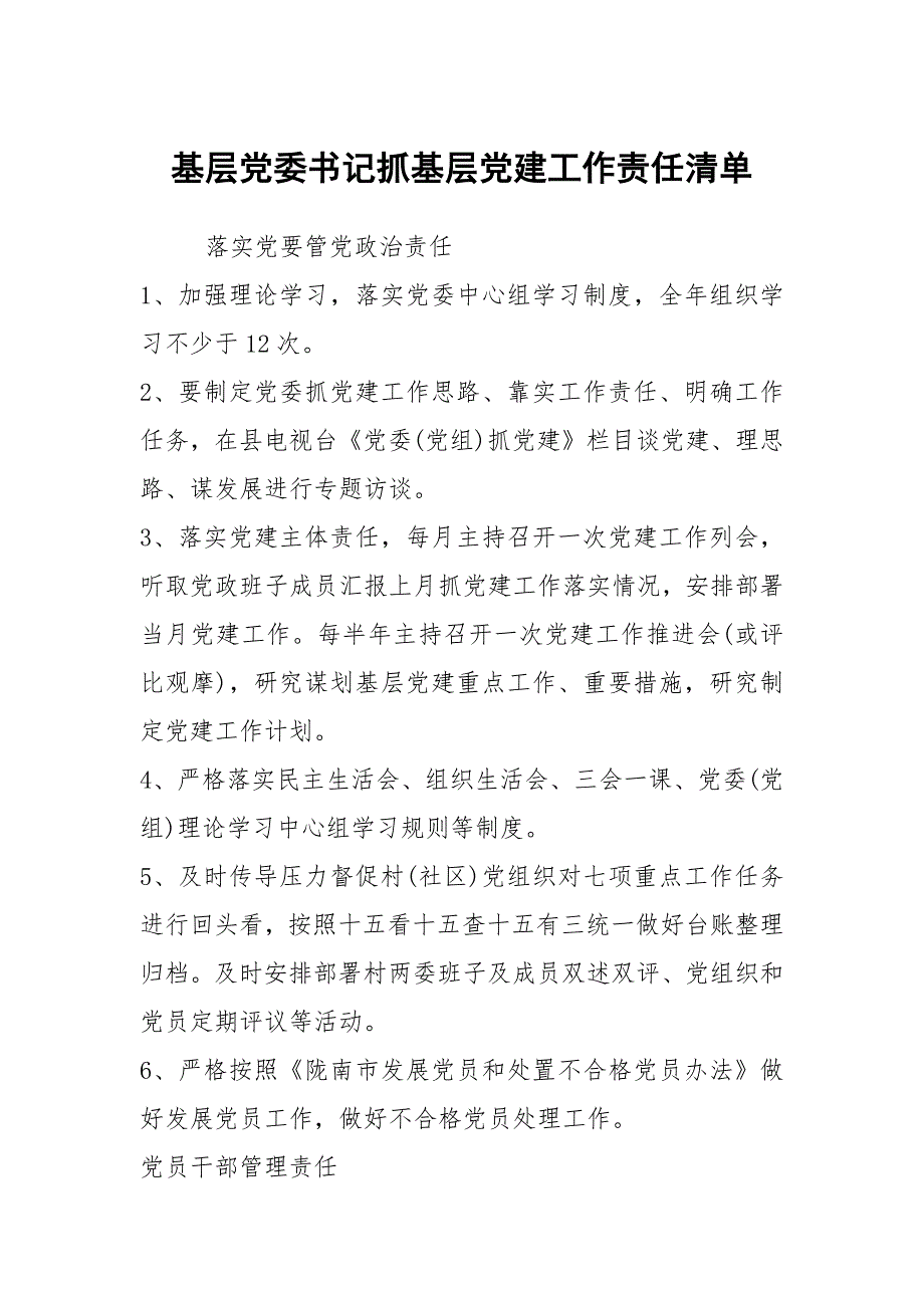 基层党委书记抓基层党建工作责任清单.docx_第1页