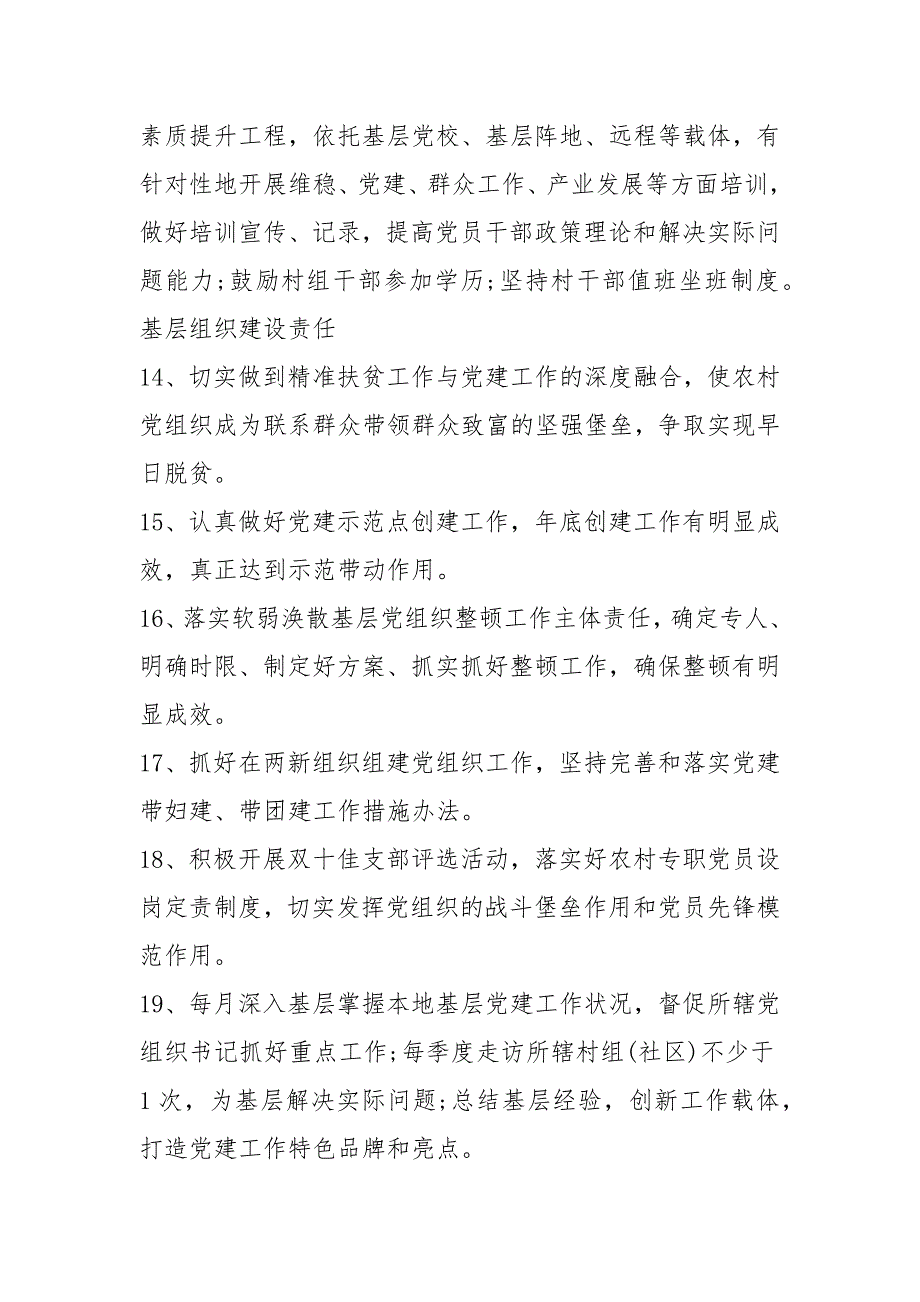基层党委书记抓基层党建工作责任清单.docx_第3页