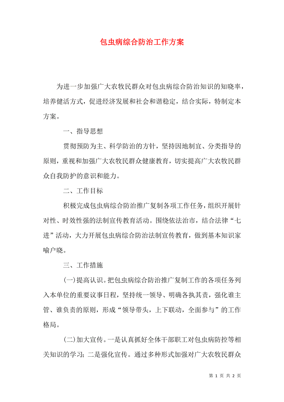 包虫病综合防治工作方案.docx_第1页