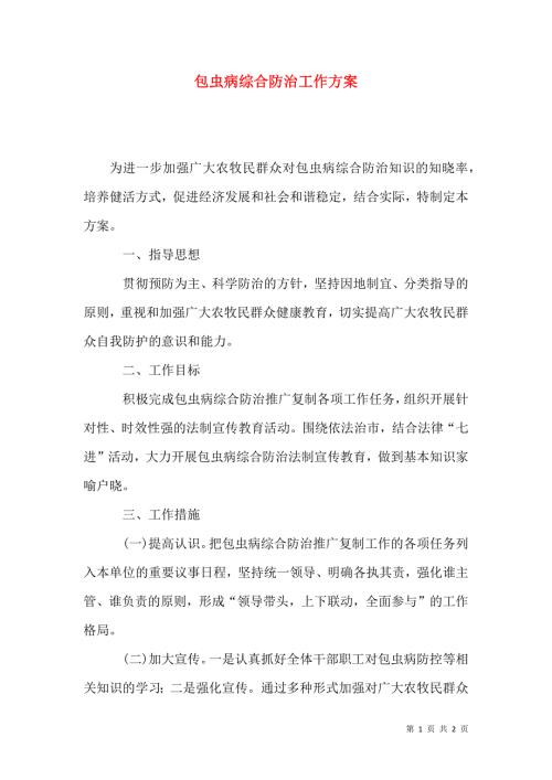 包虫病综合防治工作方案.docx