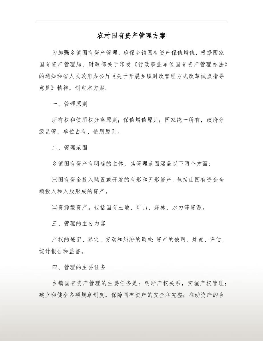 农村国有资产管理方案.doc_第2页