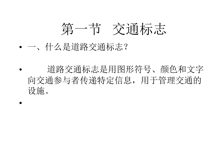 交通标志PPT课件.ppt_第1页