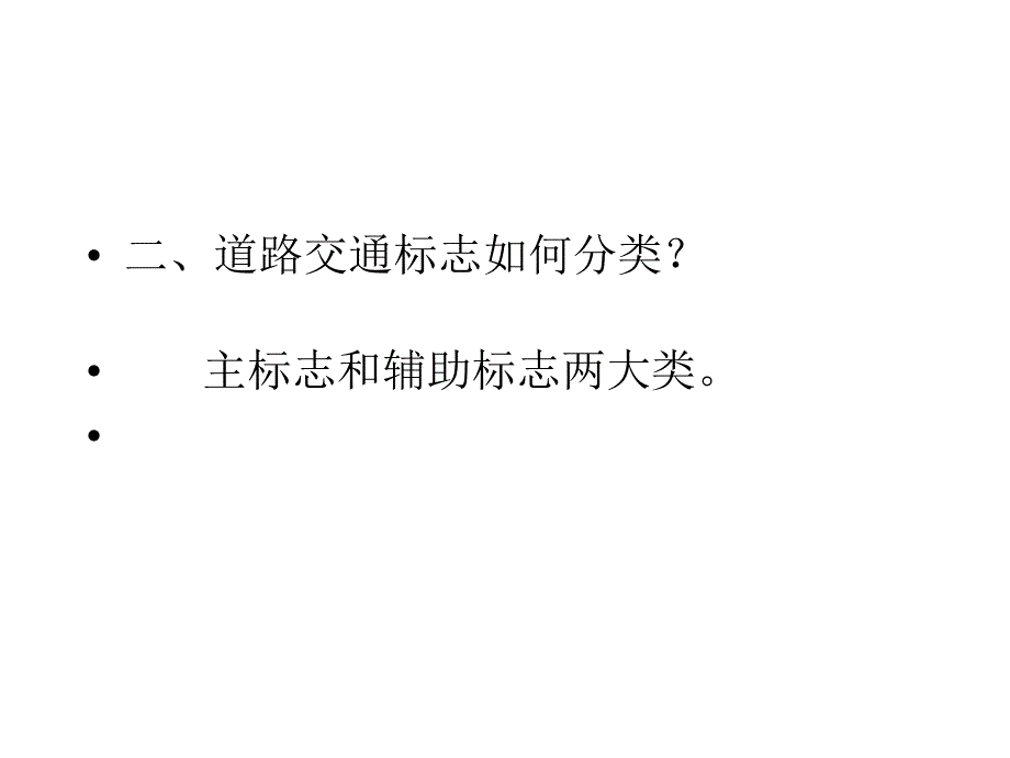 交通标志PPT课件.ppt_第2页