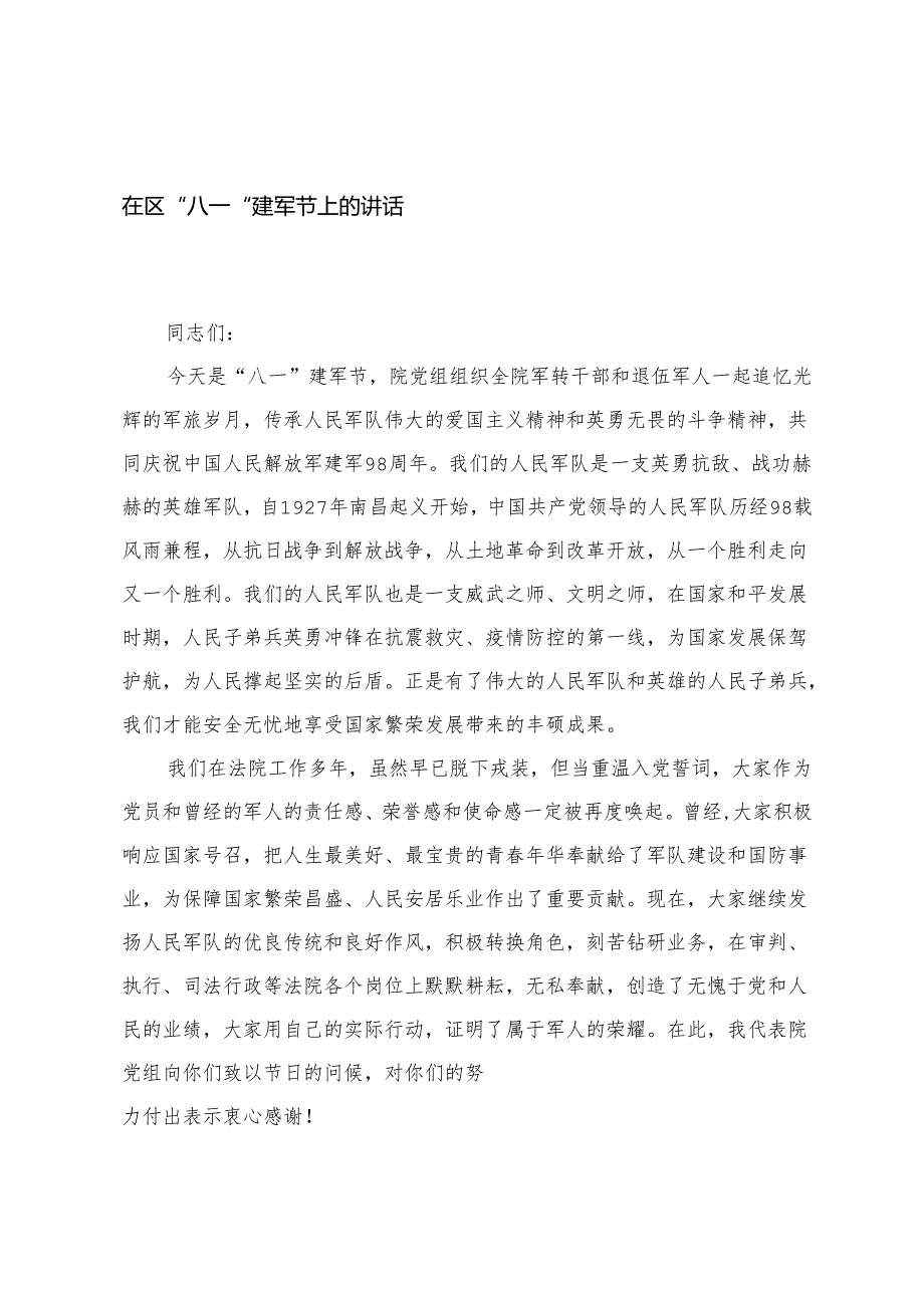 2025年在区“八一”建军节上的讲话 2篇.docx_第1页
