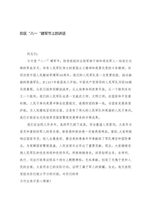 2025年在区“八一”建军节上的讲话 2篇.docx