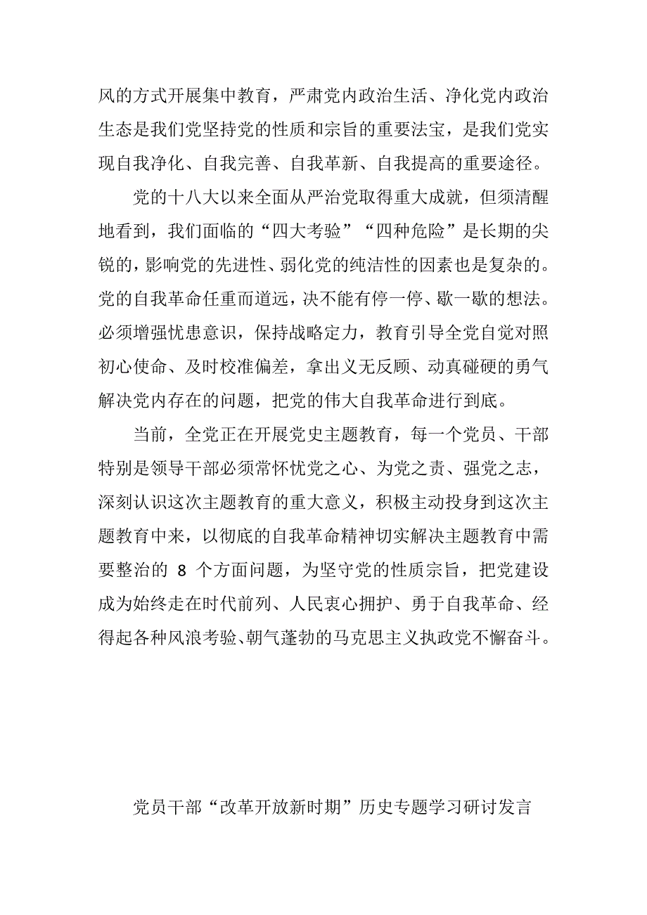 党员干部改革开放新时期历史专题学习研讨发言3篇整理.docx_第2页