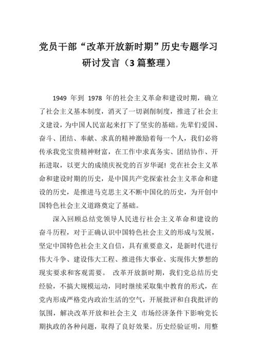 党员干部改革开放新时期历史专题学习研讨发言3篇整理.docx
