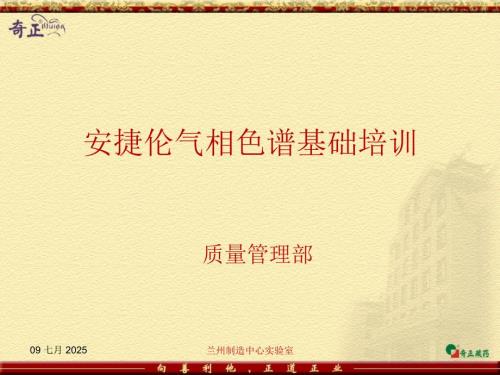 安捷伦气相色谱基础培训.ppt