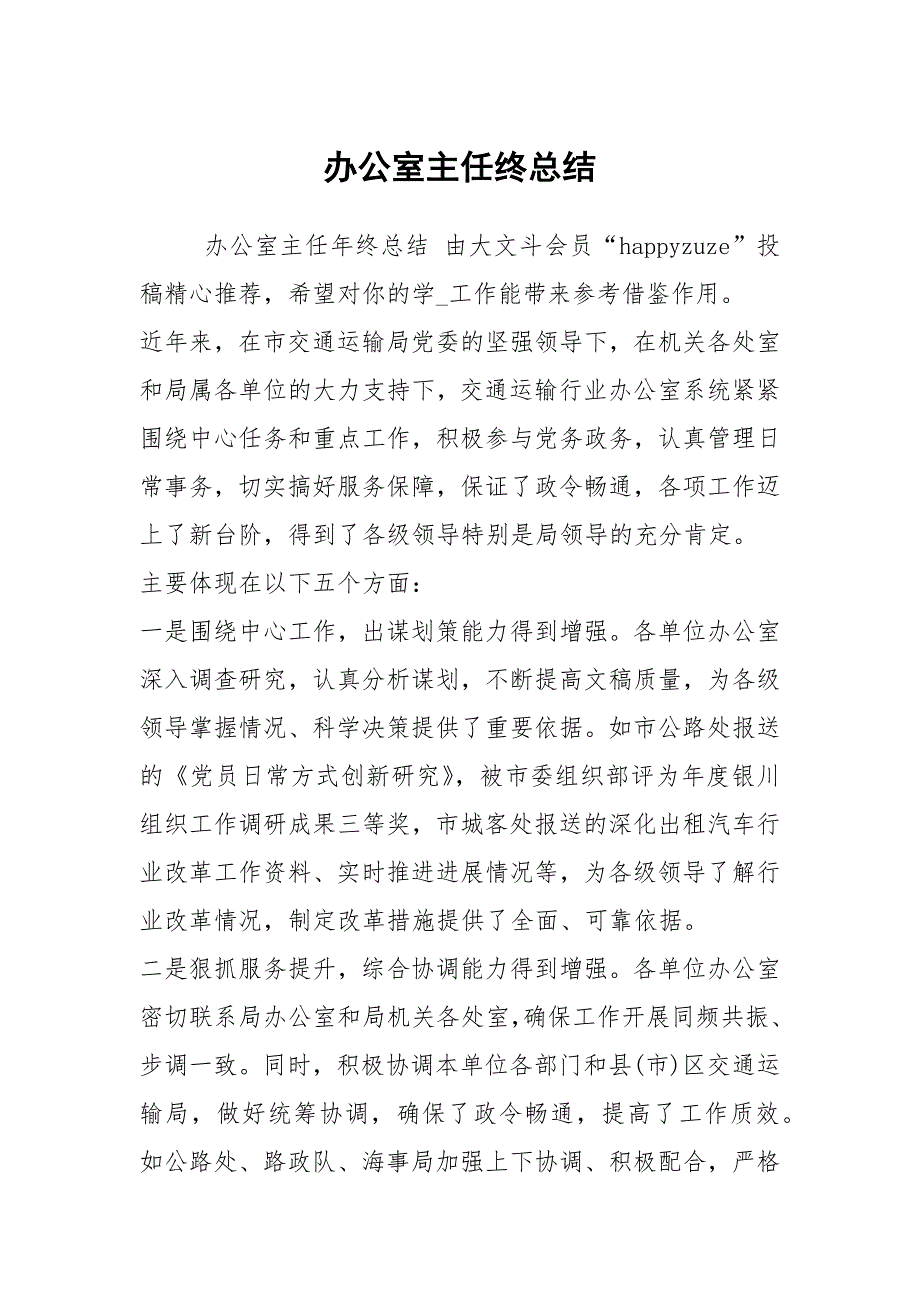 办公室主任终总结.docx_第1页