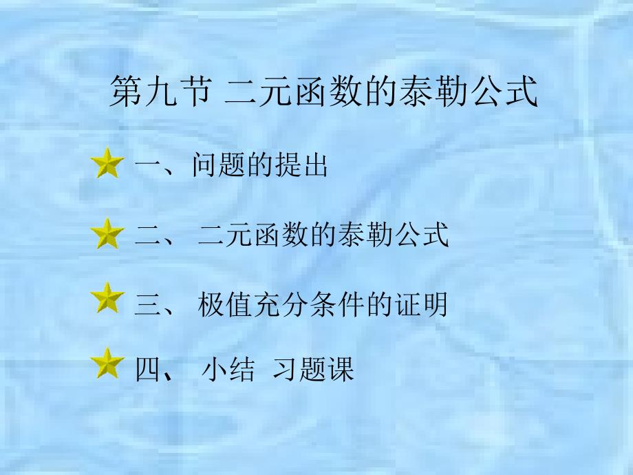 多元函数的泰勒公式.ppt_第1页