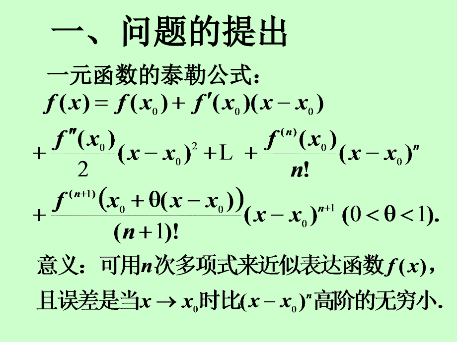 多元函数的泰勒公式.ppt_第2页