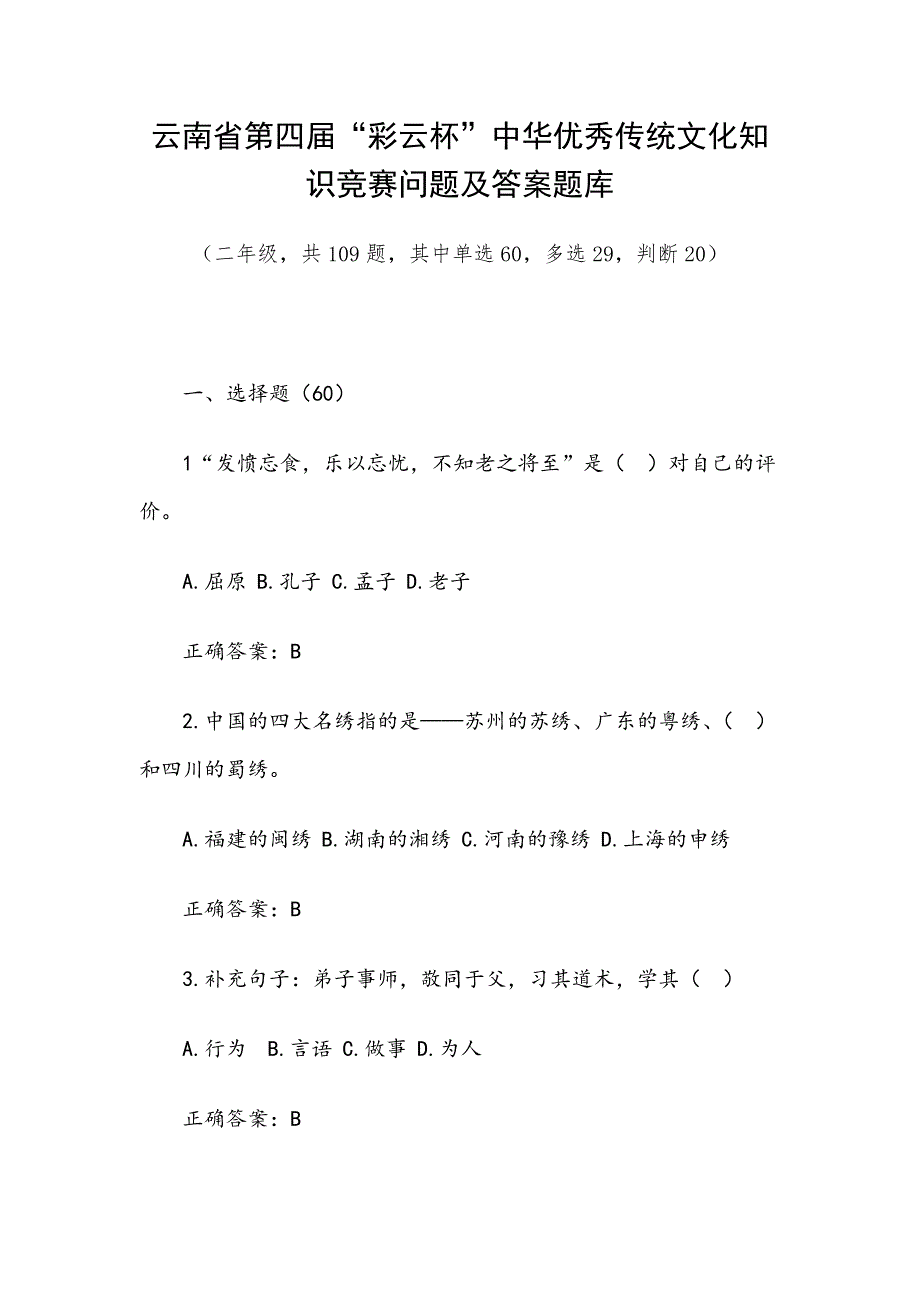 云南省第四彩云杯中华优秀传统文化知识竞赛问题及答案题库二年级共109题其中单选60多选29判断20.docx_第1页