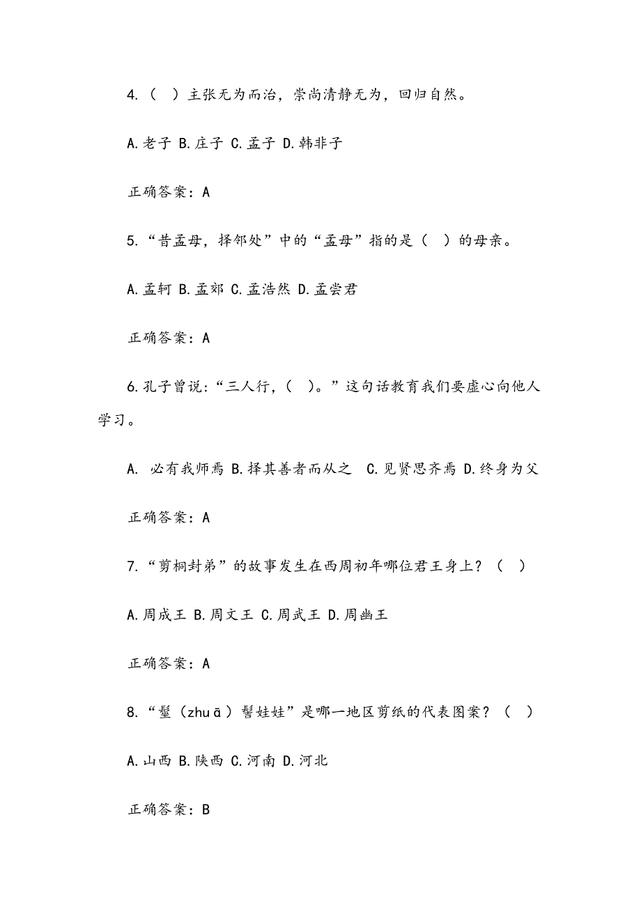 云南省第四彩云杯中华优秀传统文化知识竞赛问题及答案题库二年级共109题其中单选60多选29判断20.docx_第2页