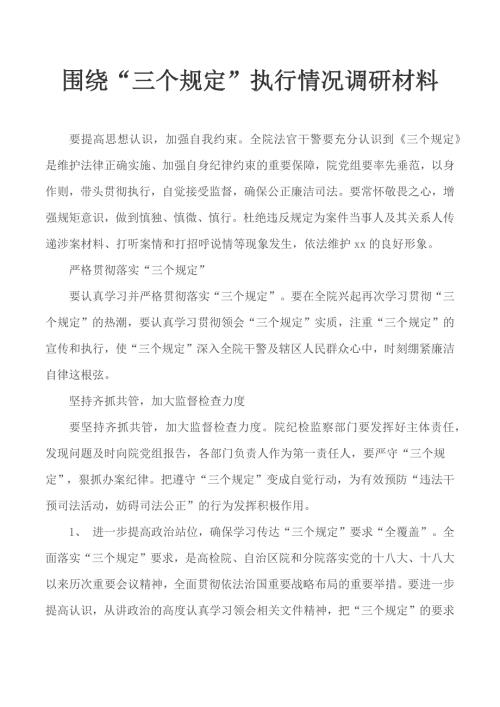 围绕三个规定执行情况调研材料.docx