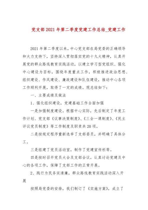 党支部2021年第二季度党建工作总结党建工作.docx