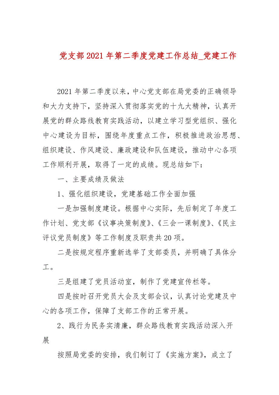 党支部2021年第二季度党建工作总结党建工作.docx_第1页