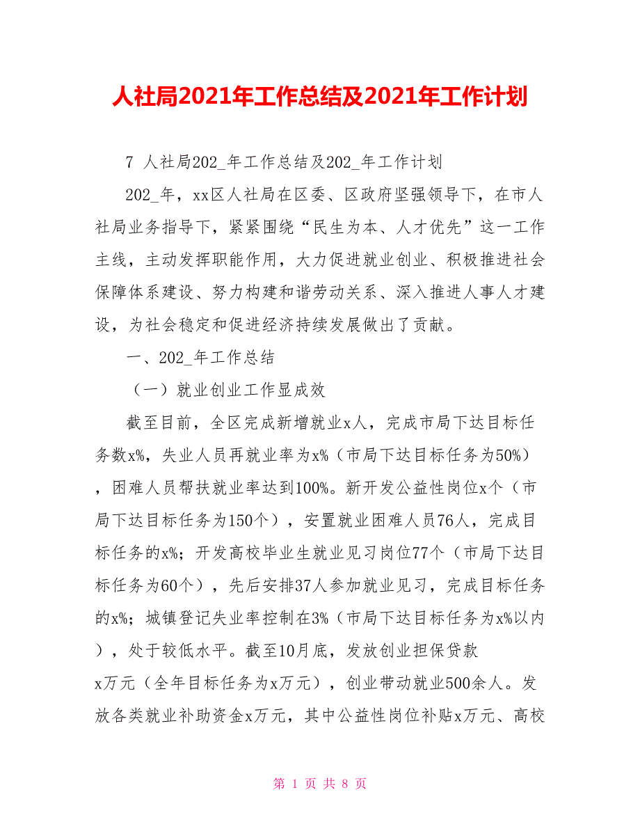 人社局2021年工作总结及2021年工作计划.doc_第1页