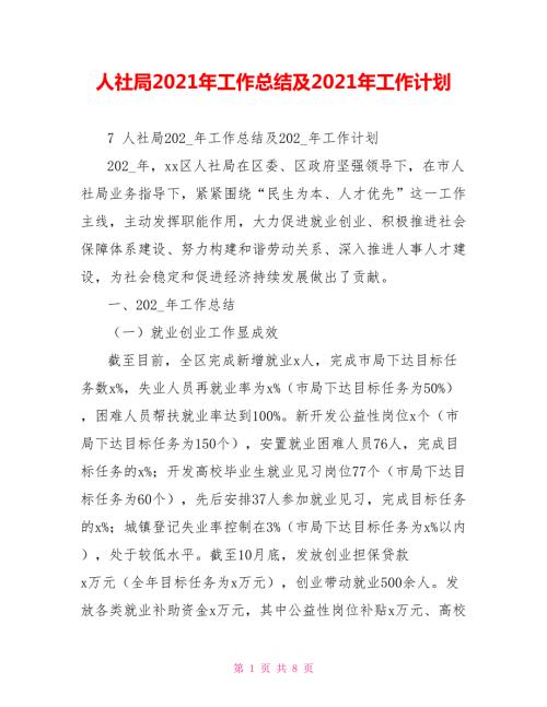 人社局2021年工作总结及2021年工作计划.doc