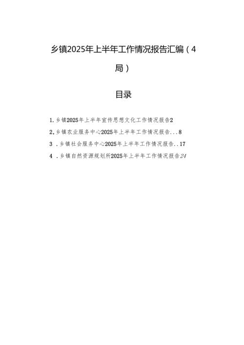 乡镇2025年上半年工作情况报告汇编（4篇）.docx